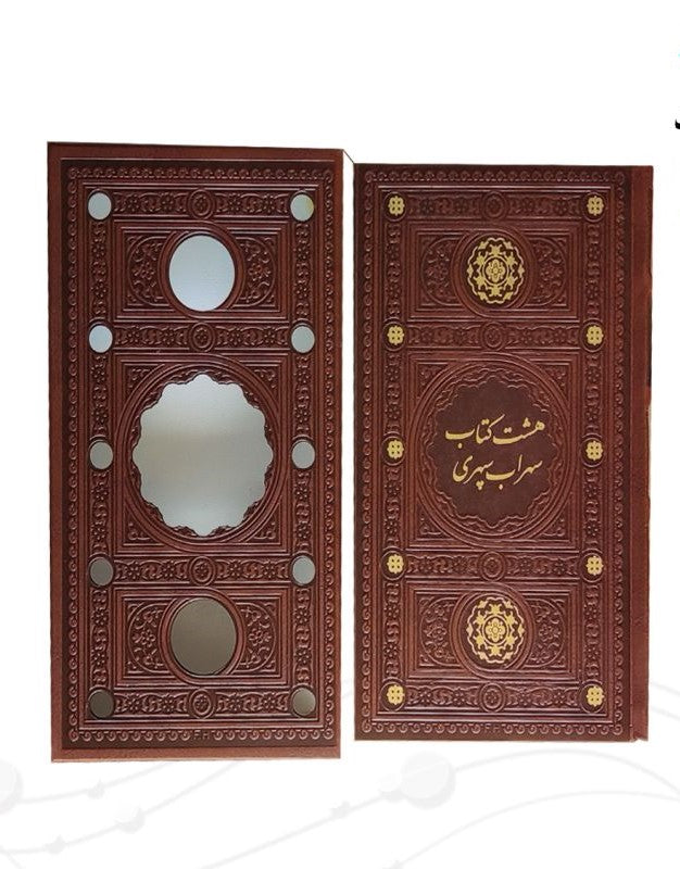 هشت کتاب سهراب سپهری  Sohrab Sepehri - (Size 9.5x5.5 in)