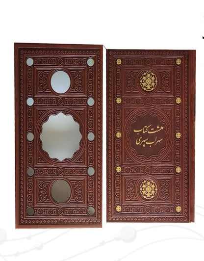 هشت کتاب سهراب سپهری  Sohrab Sepehri - (Size 9.5x5.5 in)