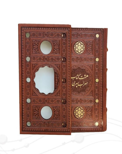هشت کتاب سهراب سپهری  Sohrab Sepehri - (Size 9.5x5.5 in)