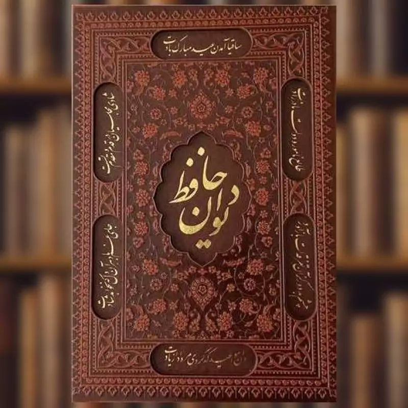 دیوان حافظ شیرازی-با فالنامه-سایز رقعی- Divan-e-Hafez