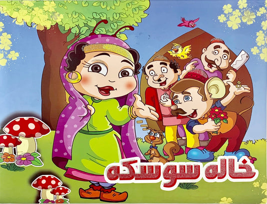 خاله سوسکه - کتاب برجسته