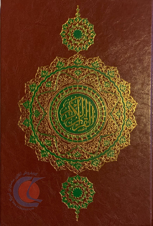 Holy Qur'an/Quran