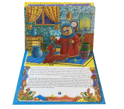 میهمانان ناخوانده- کتاب برجسته دو زبانه - Bilingual Pup-up Book