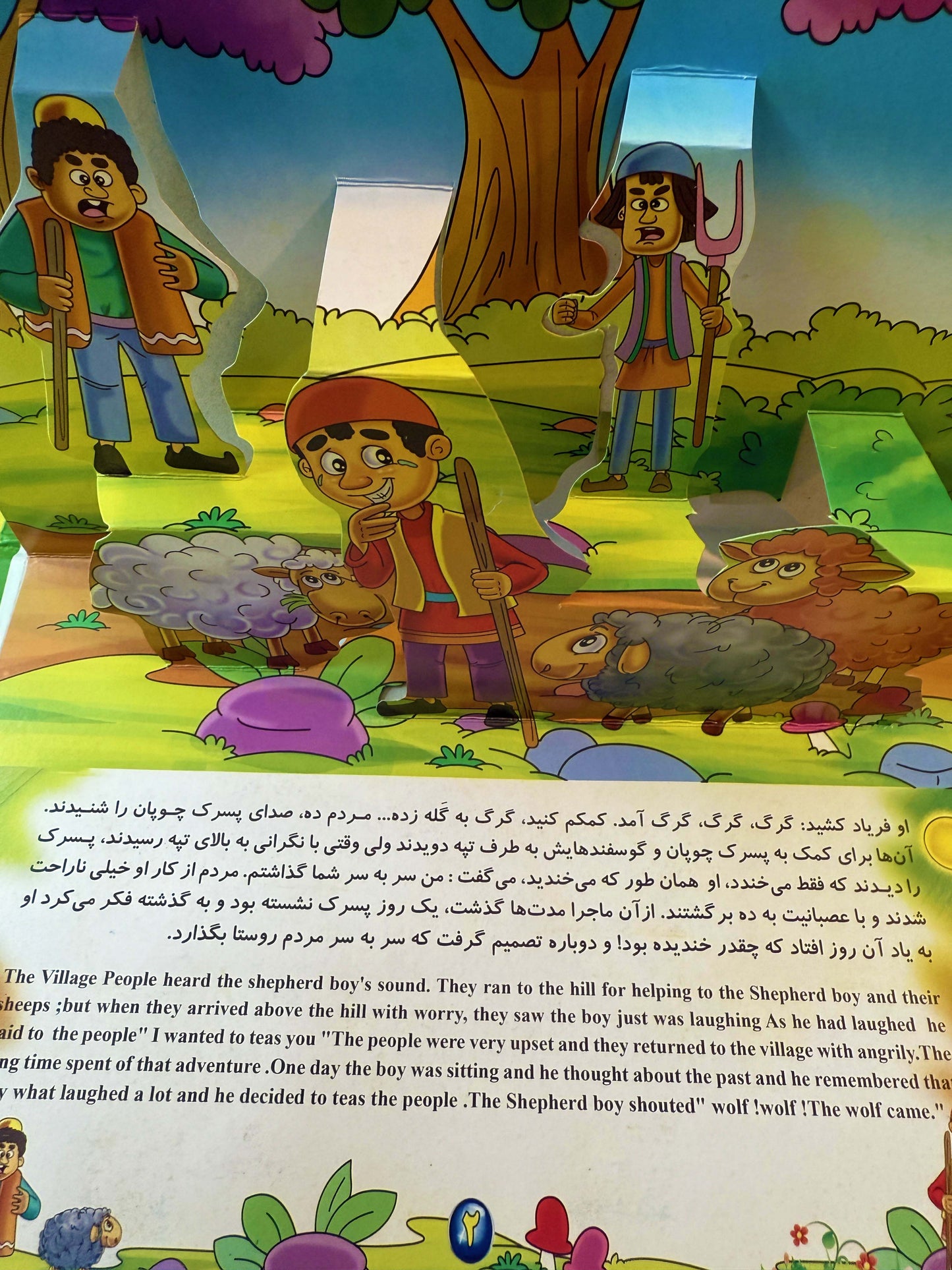 چوپان دروغگو- کتاب برجسته دو زبانه - Bilingual Pup-up Book