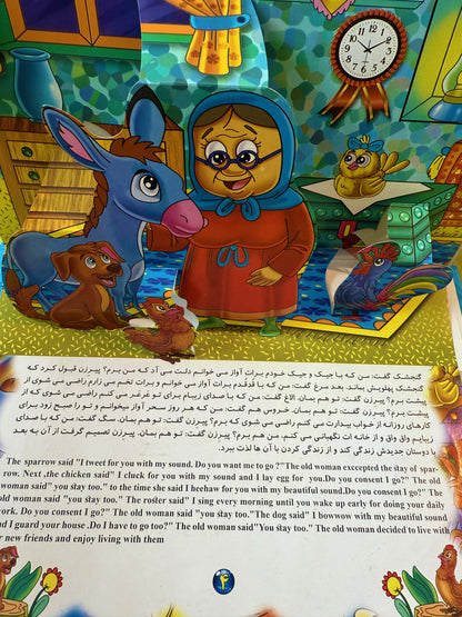 میهمانان ناخوانده- کتاب برجسته دو زبانه - Bilingual Pup-up Book
