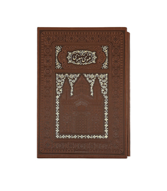 مثنوی معنوی مولانا - لبچاپ با قاب کشویی‎ - Masnavi Manavi - Rumi