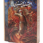 Masnavi Manavi Rumi | Illustrations by Shakiba