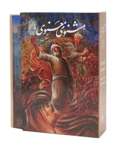 Masnavi Manavi Rumi | Illustrations by Shakiba