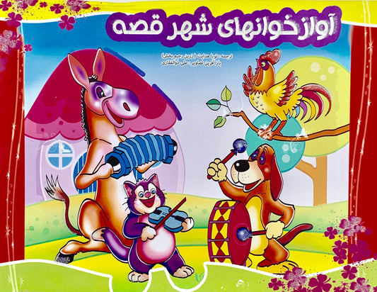 آواز خوانهای شهر قصه - کتاب برجسته