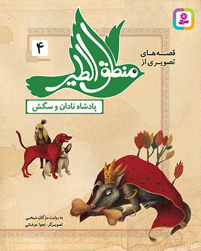 مجموعه 12 کتاب قصه های تصویری از منطق الطیر عطار نیشابوری