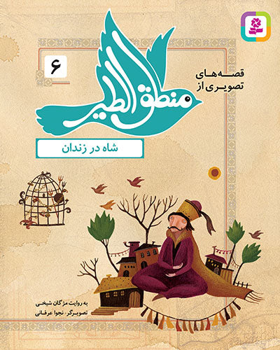 مجموعه 12 کتاب قصه های تصویری از منطق الطیر عطار نیشابوری