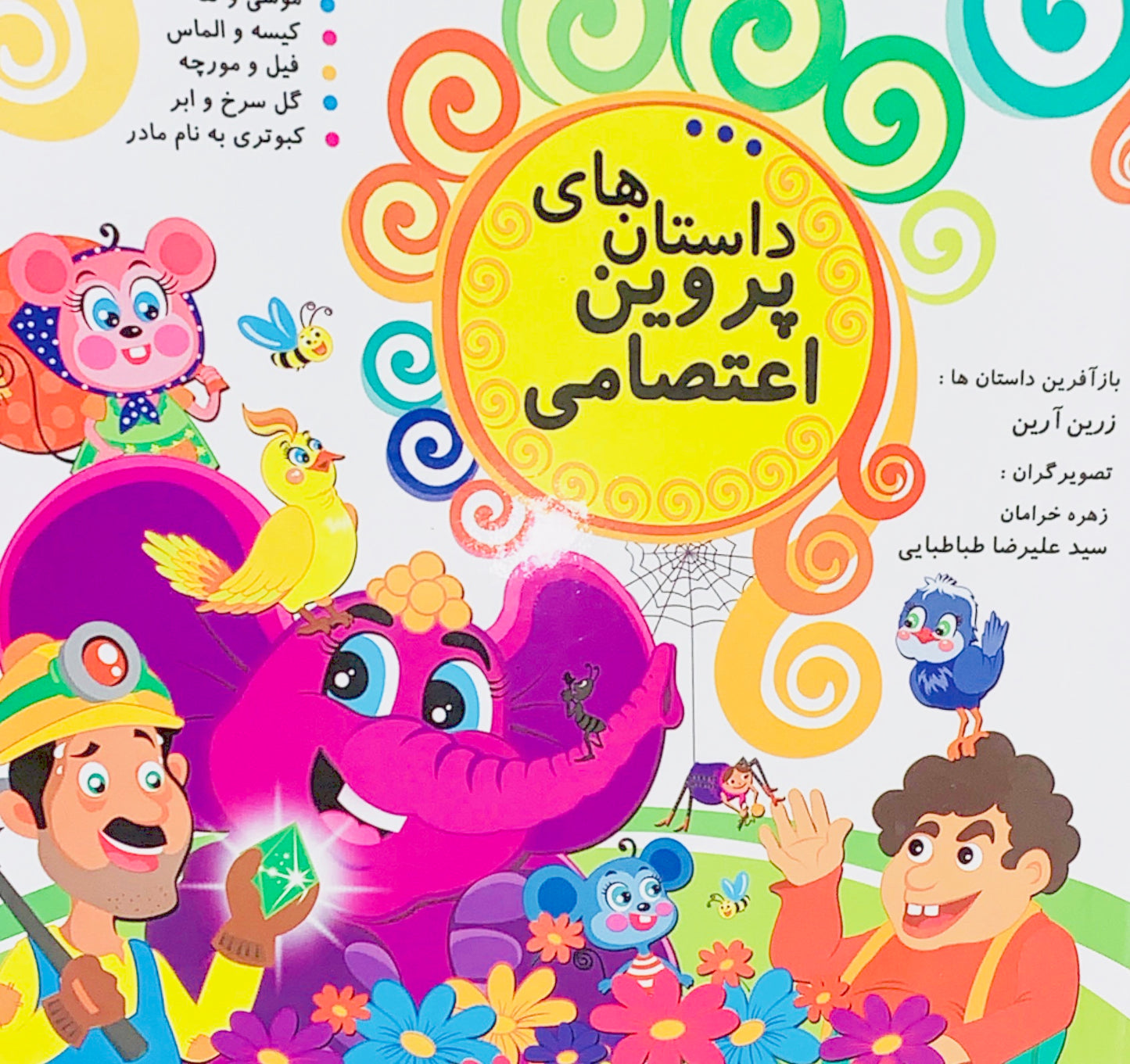 داستانهای پروین اعتصامی