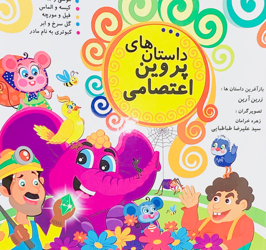 داستانهای پروین اعتصامی