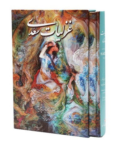 Ghazaliyat Saadi Shirazi | Miniatures By M. Farshchian | Forewords by Dr. E. Ghomshei