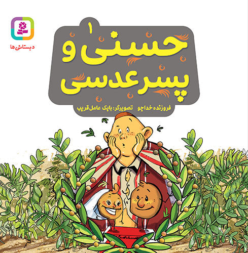مجموعه 10 جلدی حسنی و قصه‌هایش