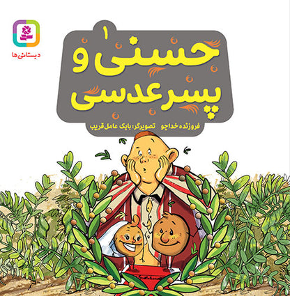 مجموعه 10 جلدی حسنی و قصه‌هایش