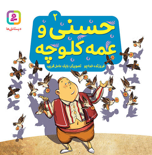 مجموعه 10 جلدی حسنی و قصه‌هایش
