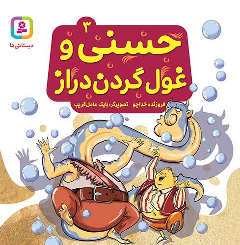 مجموعه 10 جلدی حسنی و قصه‌هایش