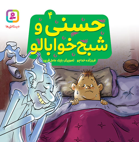 مجموعه 10 جلدی حسنی و قصه‌هایش