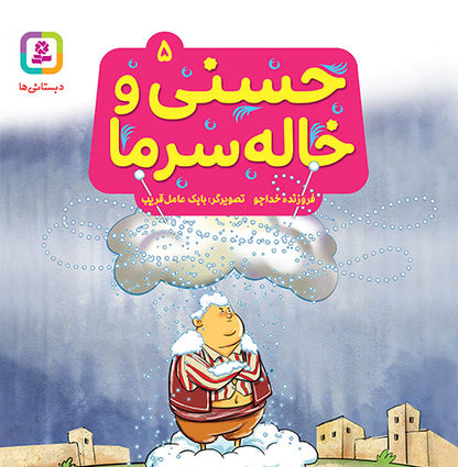 مجموعه 10 جلدی حسنی و قصه‌هایش
