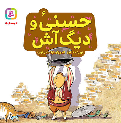 مجموعه 10 جلدی حسنی و قصه‌هایش