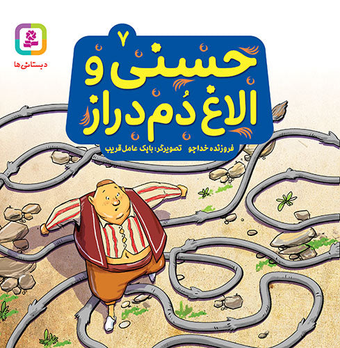 مجموعه 10 جلدی حسنی و قصه‌هایش