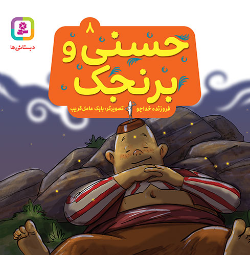 مجموعه 10 جلدی حسنی و قصه‌هایش