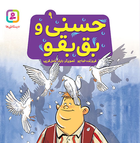 مجموعه 10 جلدی حسنی و قصه‌هایش