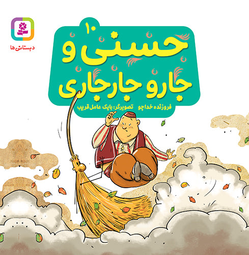 مجموعه 10 جلدی حسنی و قصه‌هایش
