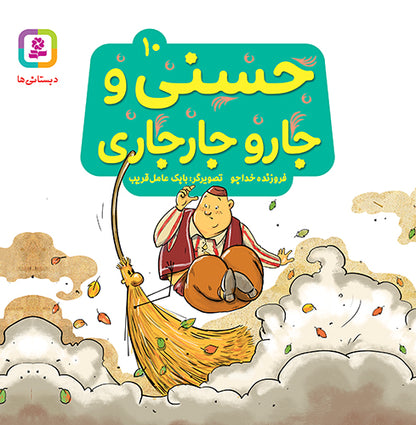 مجموعه 10 جلدی حسنی و قصه‌هایش