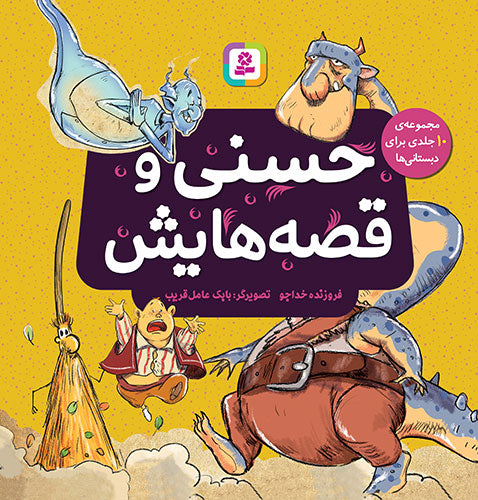 مجموعه 10 جلدی حسنی و قصه‌هایش