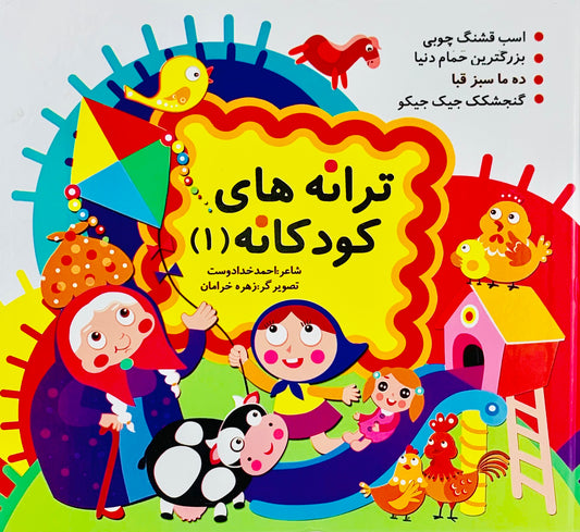 ترانه های کودکانه
