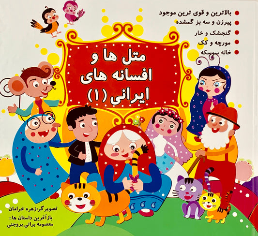 مثل ها و افسانه های ایرانی - 1