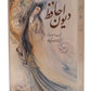 Divan-e-Hafez | Bilingual Farsi-English | Miniatures By Farshchian