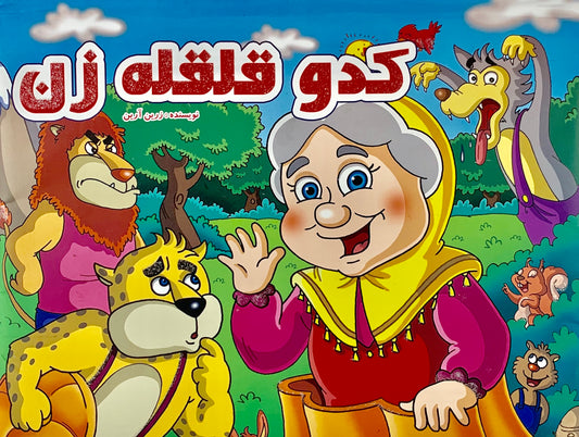 کدو قلقله زن - کتاب برجسته