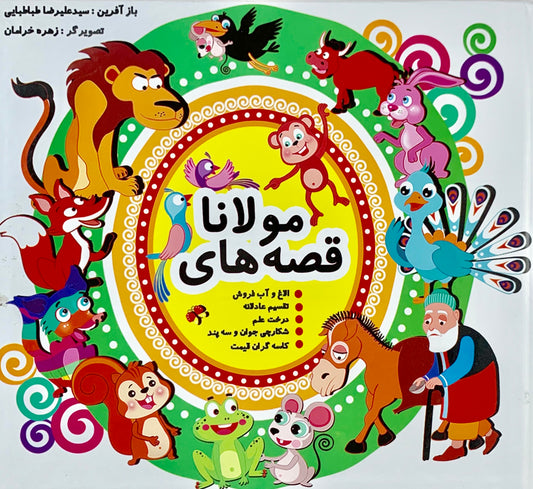 قصه های مولانا از کتاب مثنوی معنوی
