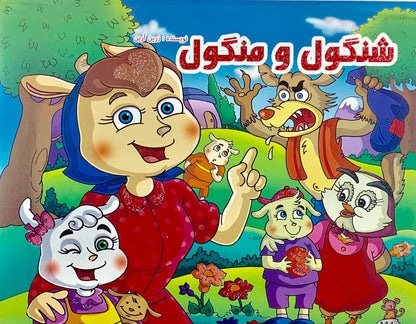 شنگول و منگول - کتاب برجسته