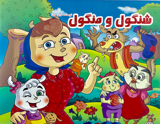 شنگول و منگول - کتاب برجسته