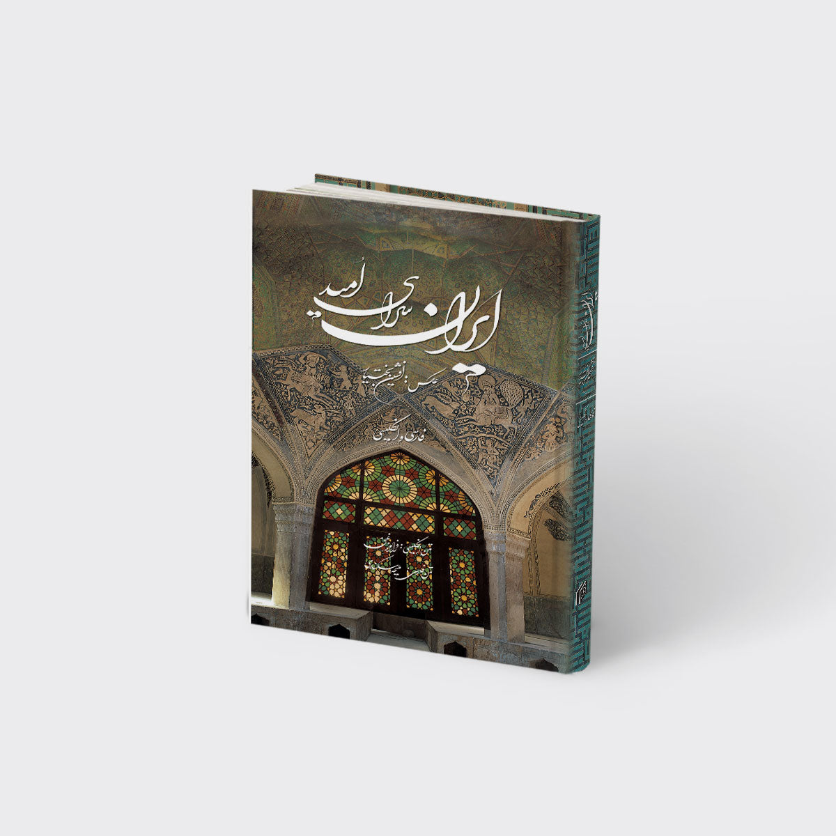 ایران سرای امید - دو زبانه فارسی-انگلیسی - Persia - Bilingual (Persian/English)