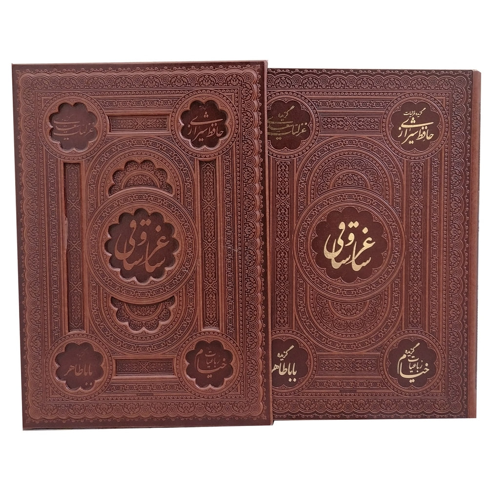 کتاب بسیار نفیس ساغر و ساقی- گزیده غزلیات حافظ ، غزلیات سعدی ، رباعیات خیام ، باباطاهر