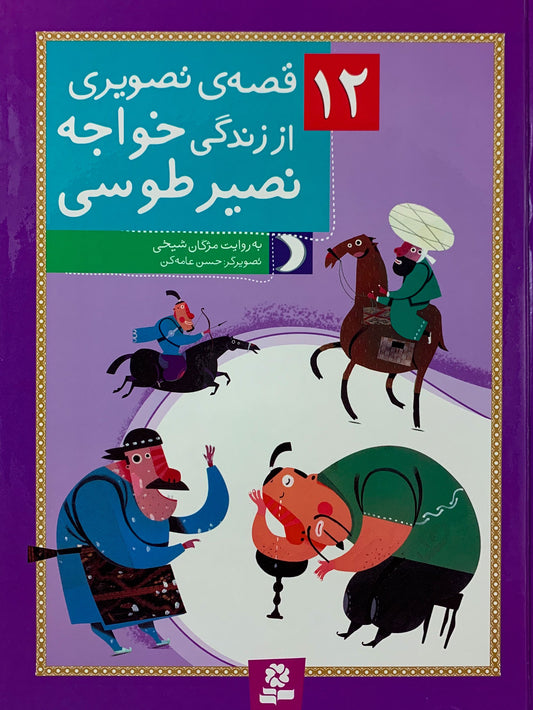 قصه های تصویری از زندگی خواجه نصیرطوسی