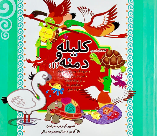 کلیله و دمنه