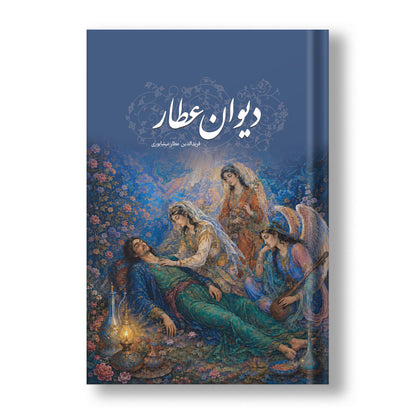 دیوان عطار نیشابوری ساسان  - The Divan of Attar Nishapuri