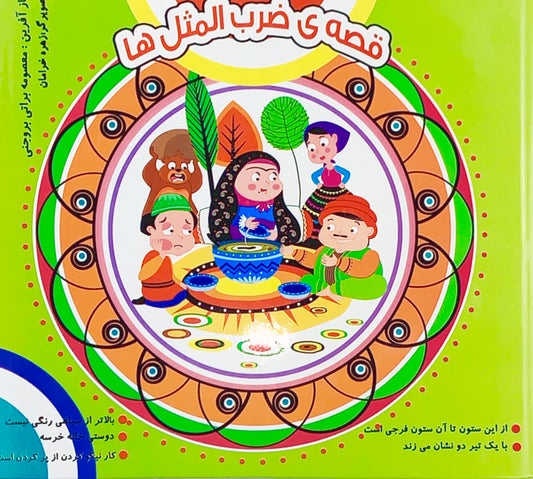 قصه ضزب المثل ها