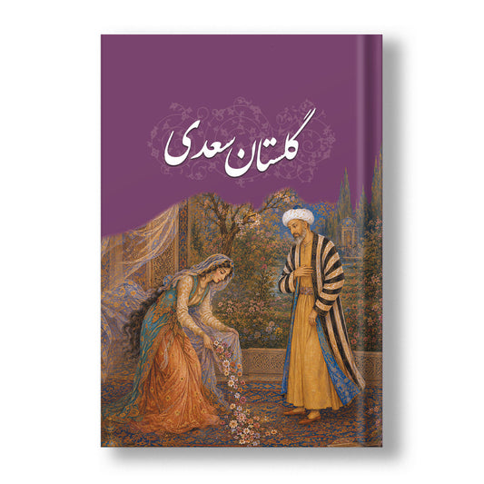 گلستان سعدی ساسان - Gulistan-e Saadi