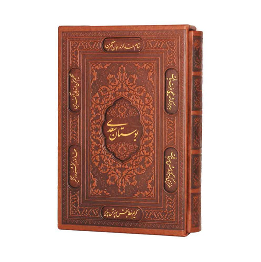 بوستان سعدی  - وزیری جلد چرم منبت- Bustan-e-Saadi