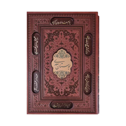 Bustan-e-Saadi | بوستان سعدی چرمی با قاب کشویی