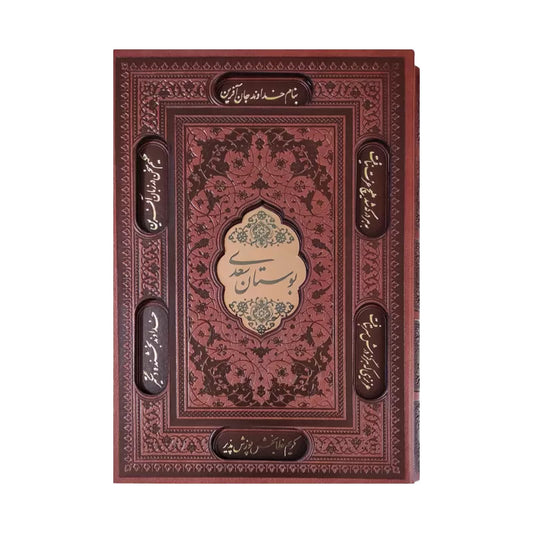 Bustan-e-Saadi | بوستان سعدی چرمی با قاب کشویی