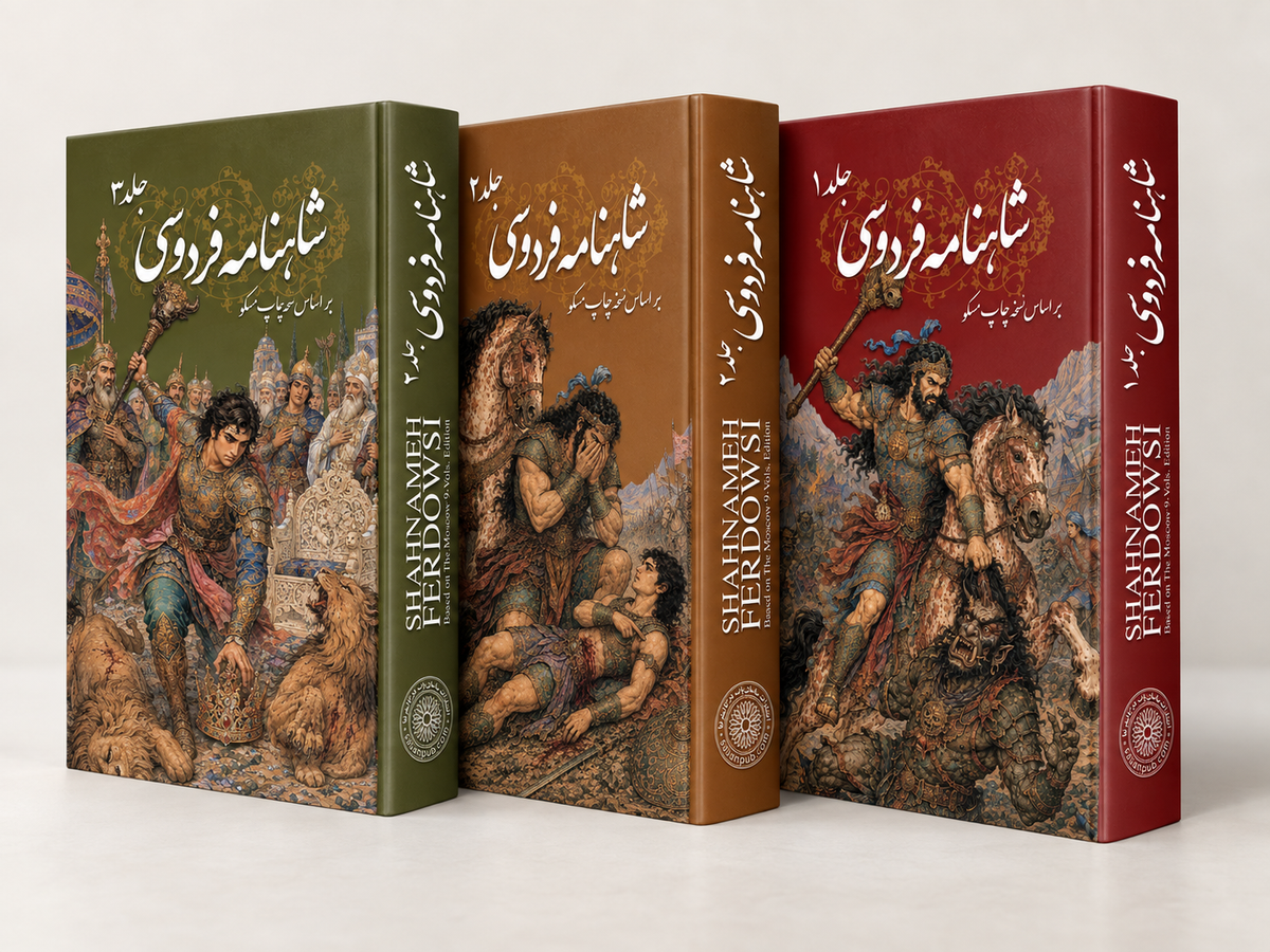 شاهنامه فردوسی سه جلدی ساسان - Shahnameh Ferdowsi-3 Vol. edition (Coming Soon)