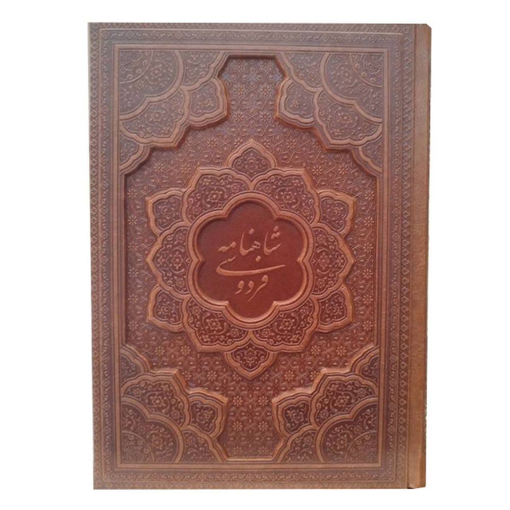 گزیده داستان‌های شاهنامه فردوسی   - Shahnameh Ferdowsi